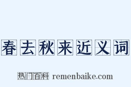 春去秋来近义词是什么意思的图片